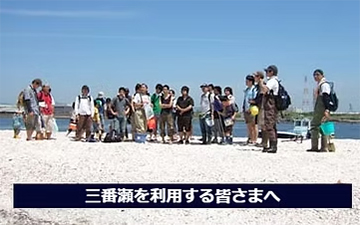 三番瀬を利用する皆様へ